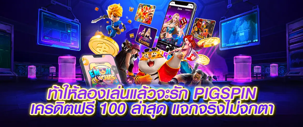 pigspin เครดิตฟรี 100 ล่าสุด สมัครรับโบนัสฟรีๆ แต่ชนะได้เงินจริงต้องลอง pgslot.com เว็บนี้เท่านั้นที่ให้คุณได้