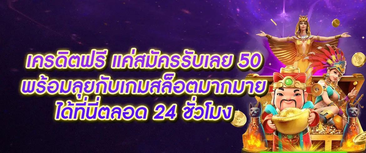 เครดิตฟรี แค่สมัครรับเลย 50 รับได้ฟรีแค่เข้ามาสมัครกับ PGSLOTTHAI