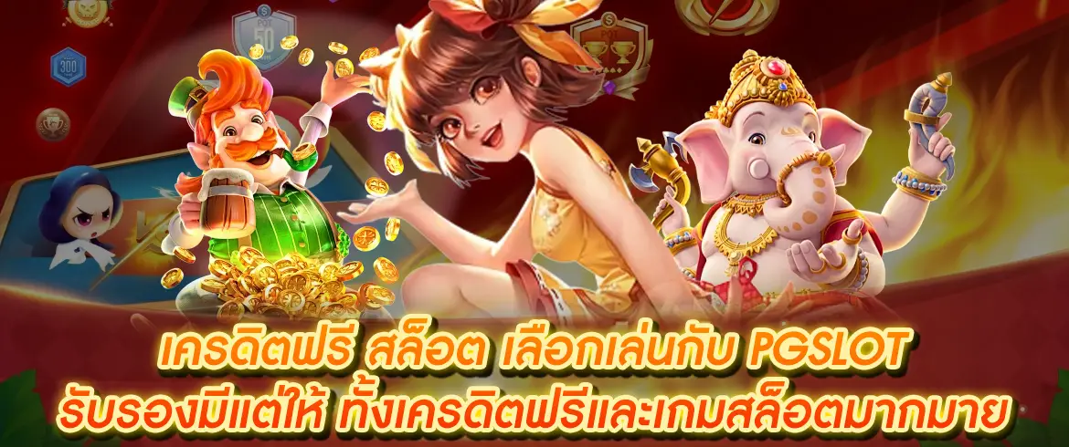 เครดิตฟรี สล็อต รับโบนัสและลุ้นรางวัลที่ pgslot ทุกวัน