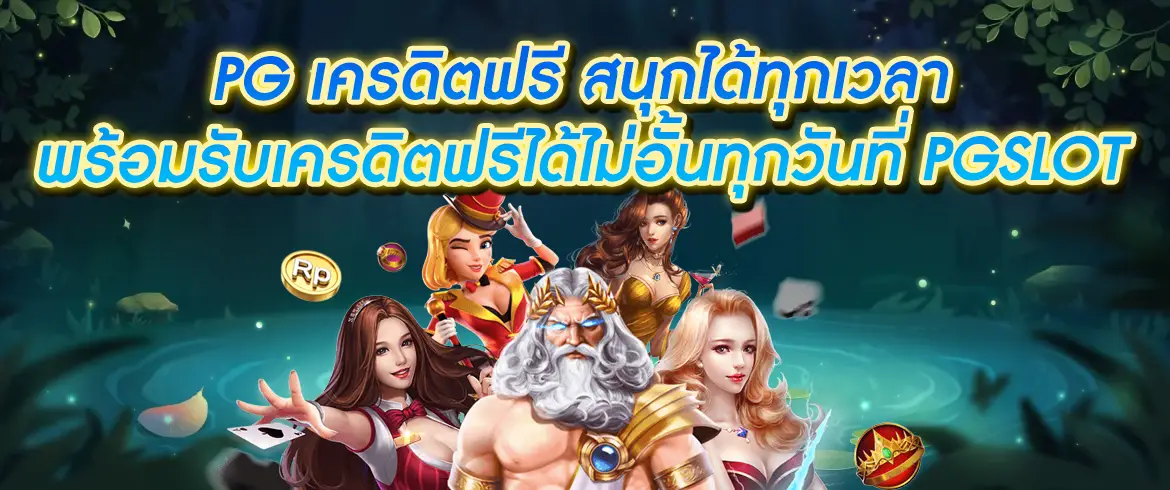 รับเครดิตฟรีทุกวัน โปรดีต้อนรับปีใหม่กับ pgslot ที่มีเครดิตฟรีไม่อั้น