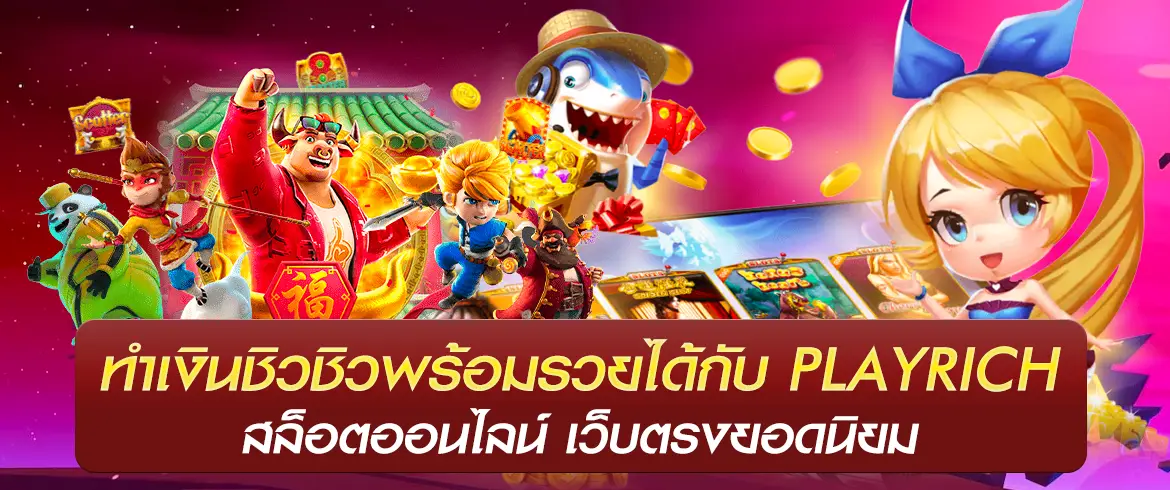 ทำเงินชิวชิวพร้อมรวยได้กับ PLAYRICH สล็อตออนไลน์ เว็บตรงยอดนิยม