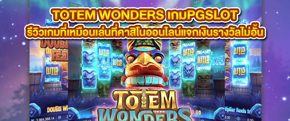 totem wonders เกมpgslot รีวิวเกมที่เหมือนเล่นที่คาสิโนออนไลน์