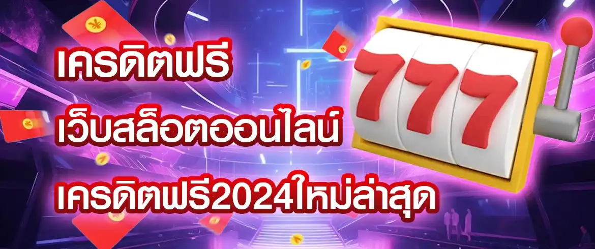 z16 เครดิตฟรี ไม่มีทุนก็รวยได้เพียงแค่กดสมัครสมาชิก