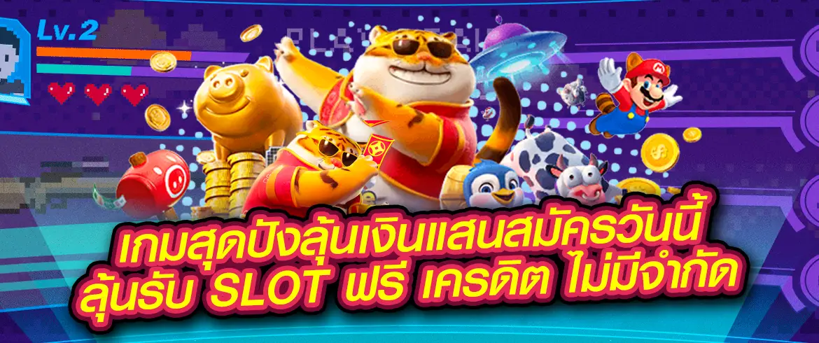 slot ฟรี เครดิต เล่นง่ายๆ และรับเครดิตฟรีมากมาย ไม่มีที่ไหนให้มากกว่านี้อีกแล้ว สมัครสมาชิกเลยที่ PGSLOT