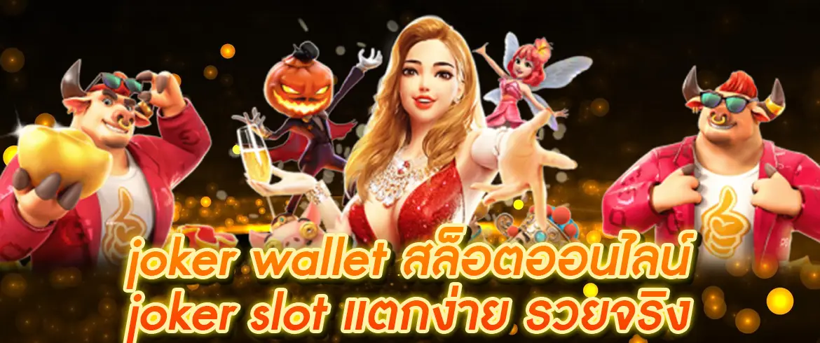 joker wallet สล็อตออนไลน์ joker slot แตกง่าย รวยจริง สมัครง่ายๆ ได้ที่ pgslotthai.com