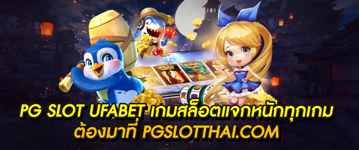 pg slot ufabet สนุกสุดมันส์ ลุ้นรวยได้ทุกวันที่ พีจีสล็อตไทย