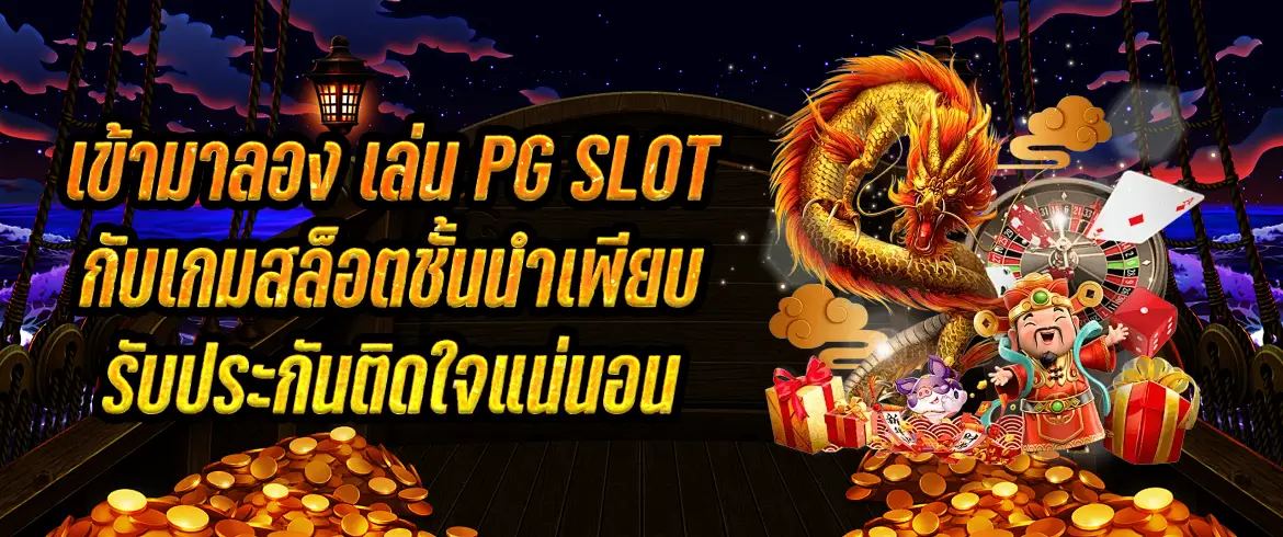 เข้ามาลอง เล่น pg slot กับเกมสล็อตชั้นนำเพียบ รับประกันติดใจแน่นอน