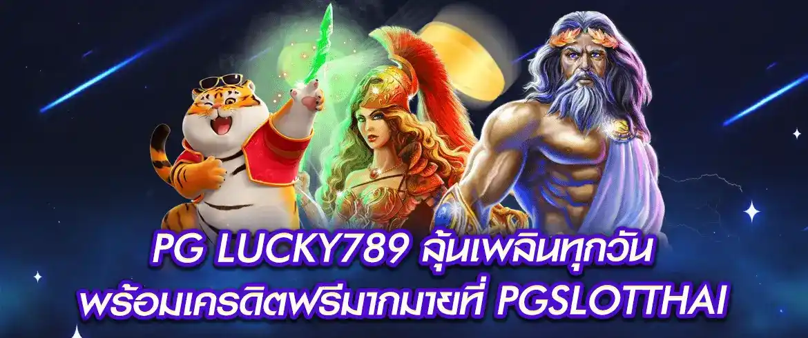 pg lucky789 ลุ้นเพลินทุกวัน พร้อมเครดิตฟรีมากมายที่ pgslotthai