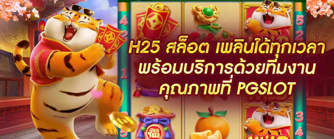 h25 สล็อต ลอง สล็อตออนไลน์ ได้ไม่อั้นตลอด 24 ชั่วโมงที่ pgslotthai