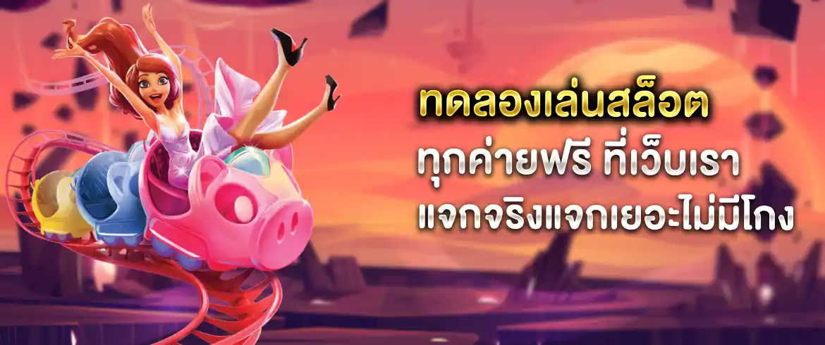 ทดลองเล่นสล็อตทุกค่ายฟรี ลุ้นก่อนใคร ทดลองเล่นหาสูตรได้ทุกเกมที่ pg