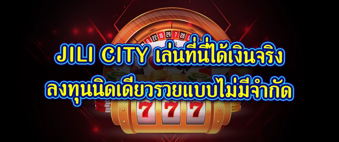 jili city รวมเกมและเลือกซื้อฟรีสปินได้ไม่อั้นที่ pgslotthai เท่านั้น