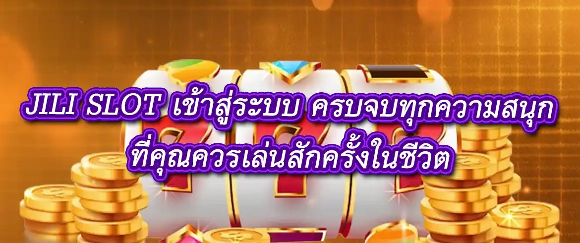 jili slot เข้าสู่ระบบ เข้าเล่นได้ทุกอุปกรณ์ อยู่ที่ไหนก็ปั่นสล็อตได้