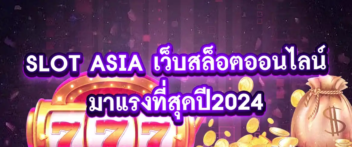 slot asia รวมเกมสล็อตนับพัน พร้อมลุ้นทุกเวลาที่ pgslotthai