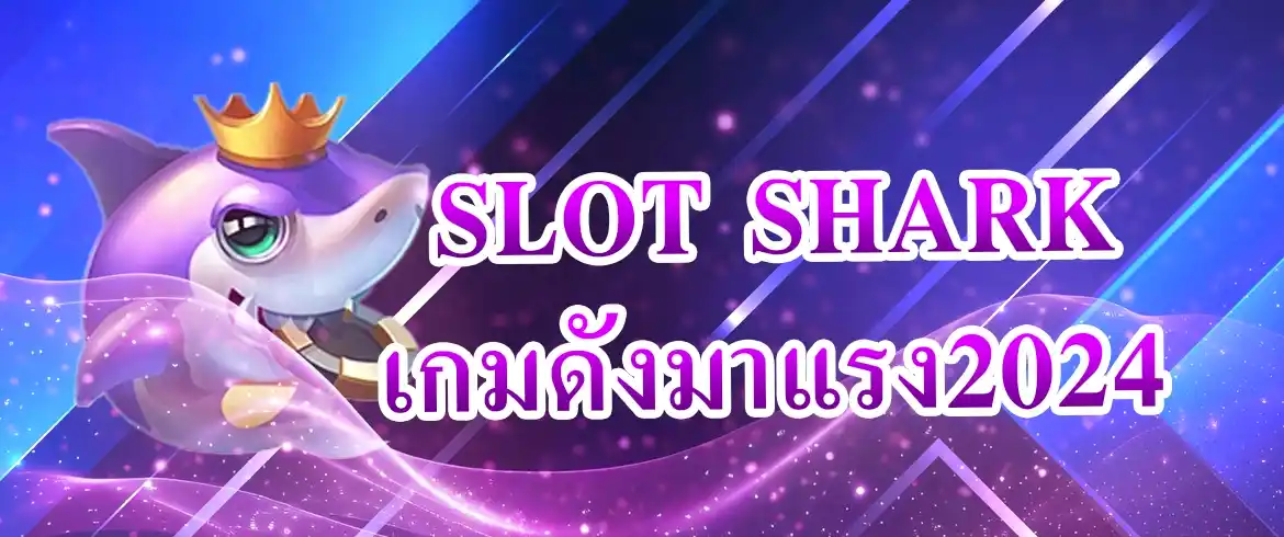 slot shark แจกหนักกับโปรเครดิตฟรี พร้อมเบทต่ำสุดเพียงบาทเดียว