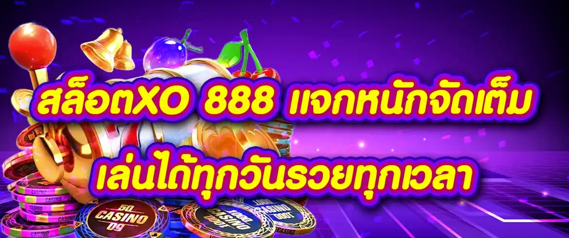 สล็อตxo 888 แบรนด์ดัง2024ที่ไม่มีวันดับ