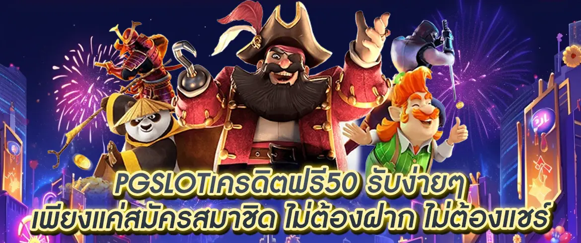 pgslotเครดิตฟรี50 ให้คุณลุ้นเงินและสนุกพิเศษกว่าใคร รับโอกาสรวยง่ายๆ ที่นี่ PGSLOT.COM