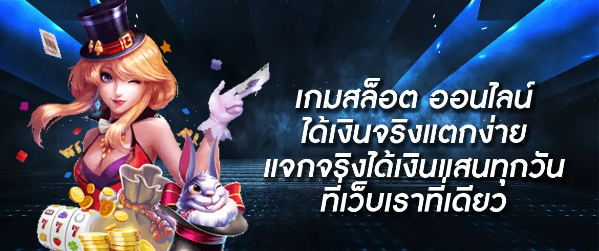 เกมสล็อต ออนไลน์ ได้เงินจริงแตกง่าย แจกจริงได้เงินแสนทุกวันที่ pgslot.com