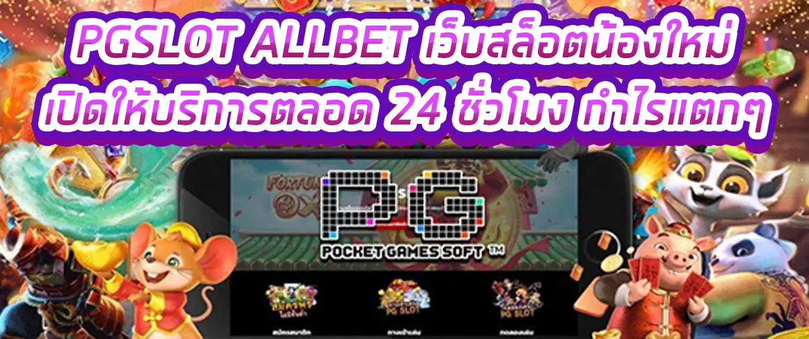 pgslot allBet เว็บสล็อตน้องใหม่ เปิดให้บริการตลอด 24 ชั่วโมง กำไรแตกๆ ถอนรางวัลได้จริงไม่มีโกง