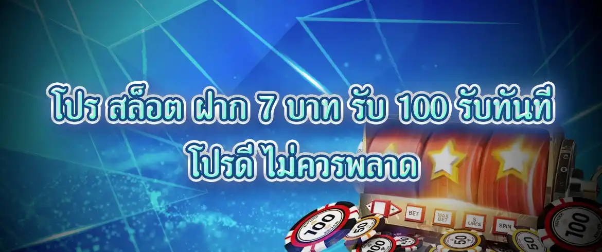 โปร สล็อต ฝาก 7 บาท รับ 100 รับทันที โปรดี ไม่ควรพลาด