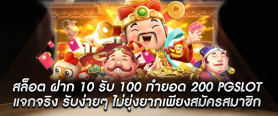 สล็อต ฝาก 10 รับ 100 ทำยอด 200 PGSLOT แจกจริง รับง่ายๆ  สมัครเลย