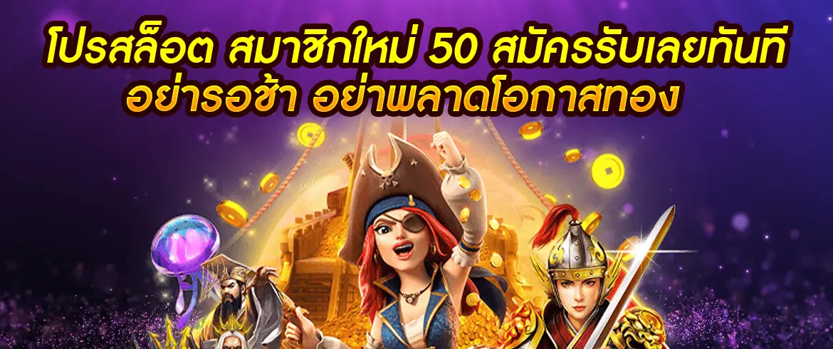 โปรสล็อต สมาชิกใหม่ 50 สมัคร pgslotthai รับง่ายๆ รับทันที