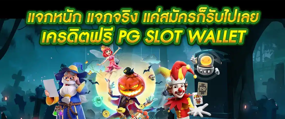 เครดิตฟรี pg slot wallet รับฟรีทันที เพียงแค่คุณใช้วอเลท 