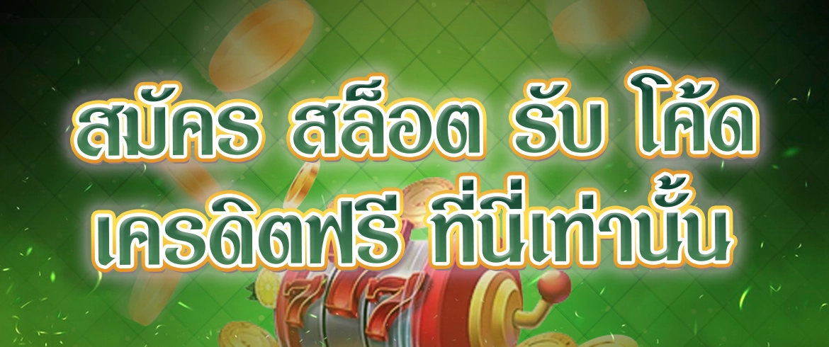 สมัคร สล็อต รับ โค้ด เครดิตฟรี แจกง่ายรับได้ทุกวัน