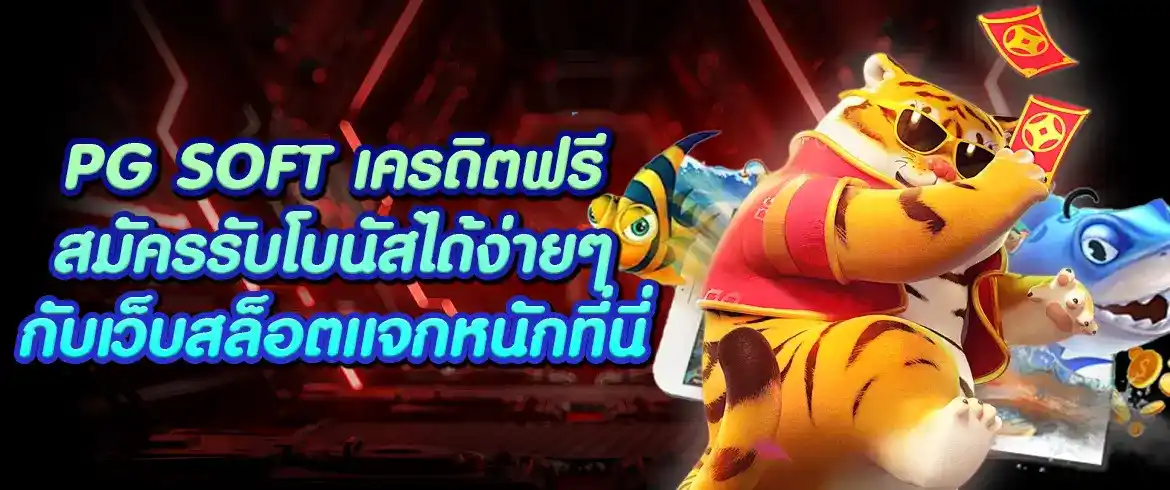 รวยทุกวันที่ พีจีสล็อตไทย เพราะ  pg soft แจก เครดิตฟรี 