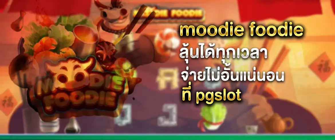 เกมดีๆ ที่คุณควรลอง moodie foodie ลองเล่นสักครั้งแล้วจะติดใจ