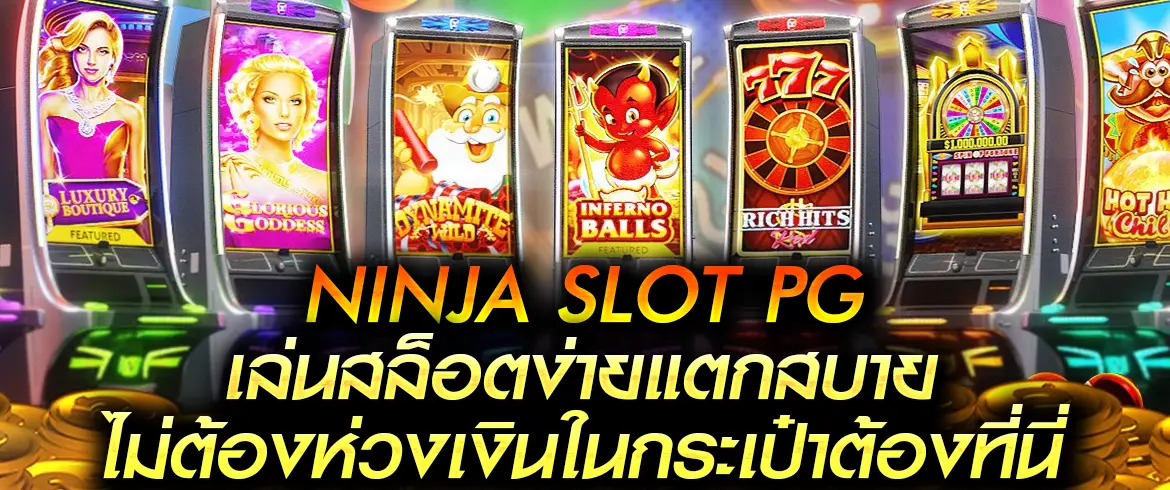 ninja slot pg เล่นสล็อตง่ายแตกสบายไม่ต้องห่วงเงินในกระเป๋าต้องที่นี่