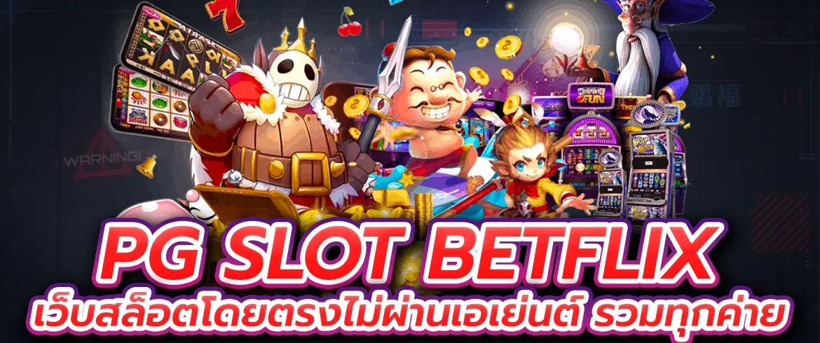 pg slot betflix เว็บสล็อตโดยตรงไม่ผ่านเอเย่นต์ รวมทุกคความสนุก