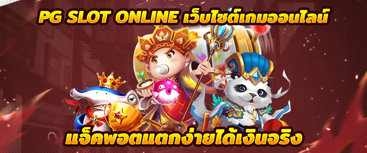 pg slot online เว็บไซต์เกมออนไลน์แจ็คพอตแตกง่ายได้เงินจริง