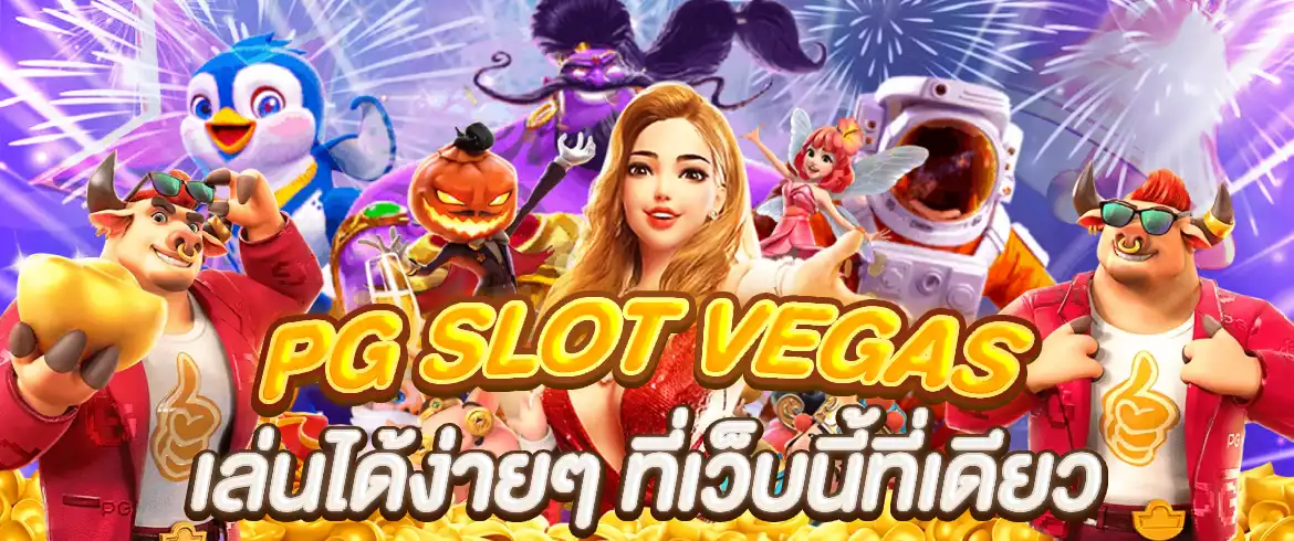 pg slot vegas เล่นได้ง่ายๆ ที่เว็บนี้ฝากถอนโอนไวจ่ายจริง