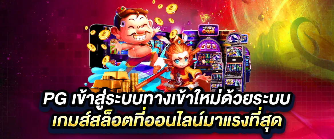 pg เข้าสู่ระบบทางเข้าใหม่ด้วยระบบเกมส์สล็อตที่ออนไลน์มาแรงที่สุด