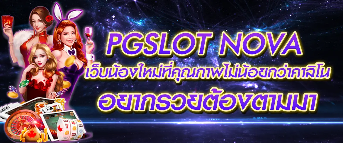 pgslot nova เว็บน้องใหม่ที่คุณภาพไม่น้อยกว่าคาสิโน อยากรวยมานี่