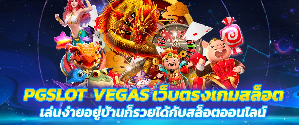 pgslot vegas เว็บตรงเกมสล็อต เล่นง่ายอยู่บ้านก็รวยได้กับสล็อตออนไลน์