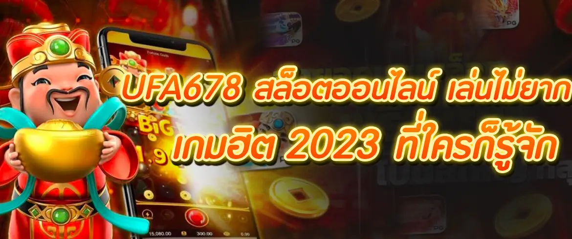 UFA678 สล็อตออนไลน์ เล่นไม่ยาก เกมฺฮิต 2023 ที่ใครก็รู้จัก