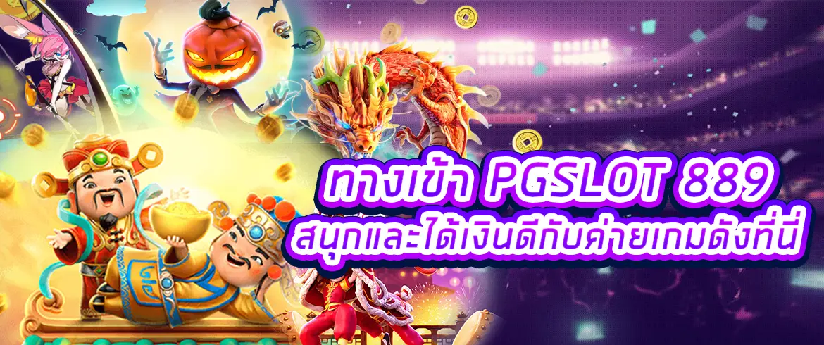 สล็อตออนไลน์ pgslot 889 เกมปั่นให้ได้เงินต้องมีเทคนิค