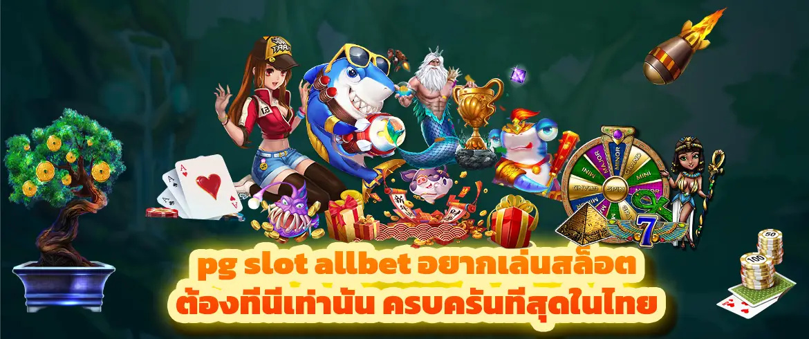 pg slot allbet อยากเล่นสล็อตต้องที่นี่เท่านั้น ครบครันที่สุดในไทย