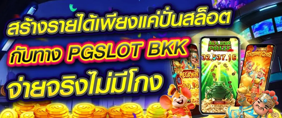  สร้างรายได้เพียงแค่ปั่นสล็อตกับทาง pgslot bkk รวยจริงพร้อมรางวัลรออยู่