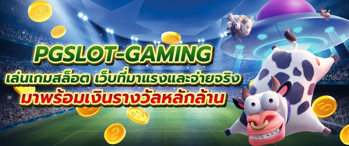 pgslot-gaming เล่นเกมสล็อต เว็บที่มาแรงและจ่ายจริง มาพร้อมเงินรางวัลหลักล้าน