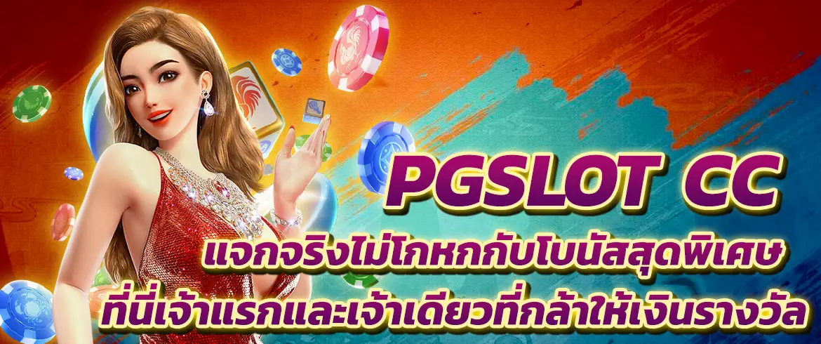 pgslot cc แจกจริงไม่โกหกกับโบนัสสุดพิเศษที่นี่เจ้าแรกและเจ้าเดียวที่กล้าให้เงินรางวัล