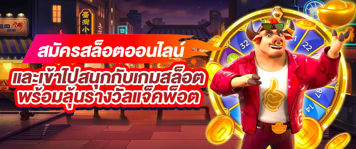 สมัคร สล็อตออนไลน์ เล่นเกมแตกหนักหลายร้อยเกม แถมสิทธิพิเศษเพียบ