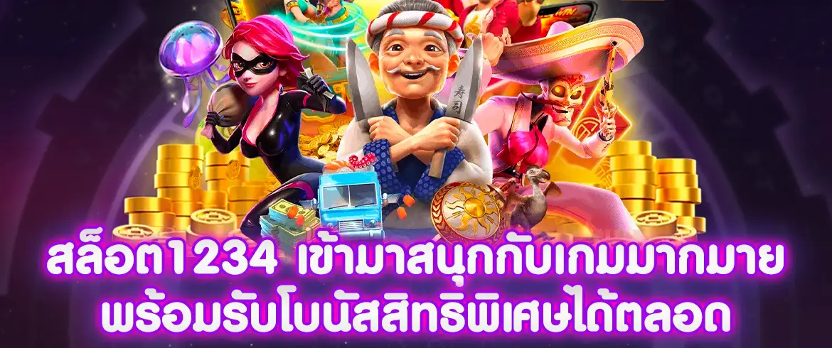 สล็อต1234 เข้ามาสนุกกับเกมมากมายพร้อมรับโบนัสสิทธิพิเศษได้ตลอด