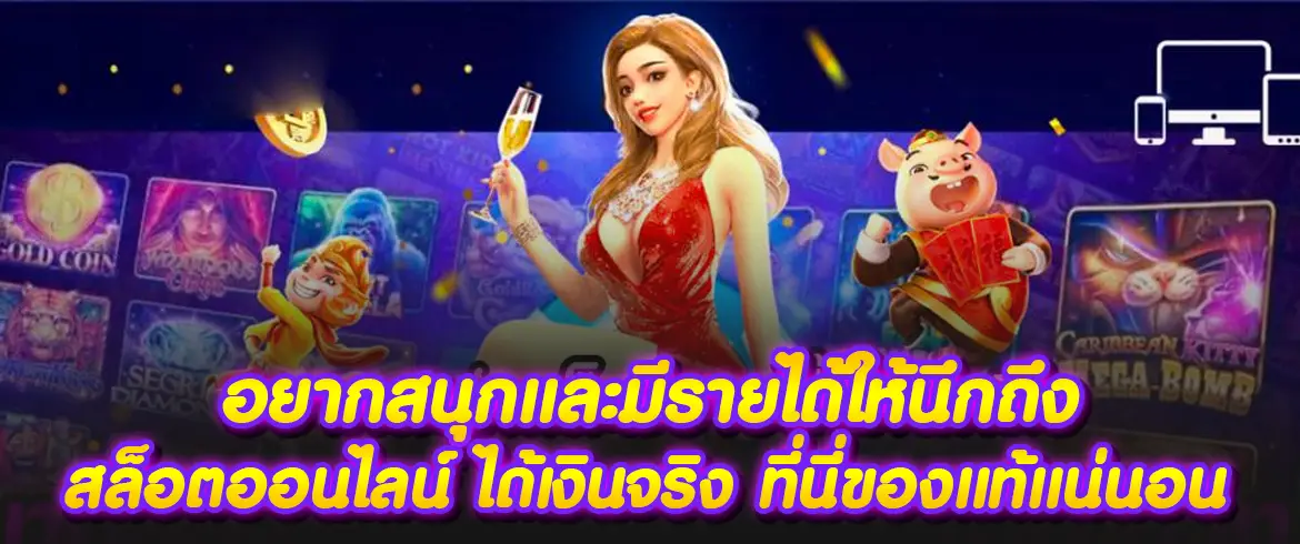 อยากสนุกและมีรายได้ให้นึกถึง สล็อตออนไลน์ ได้เงินจริง ที่นี่ของแท้แน่นอน