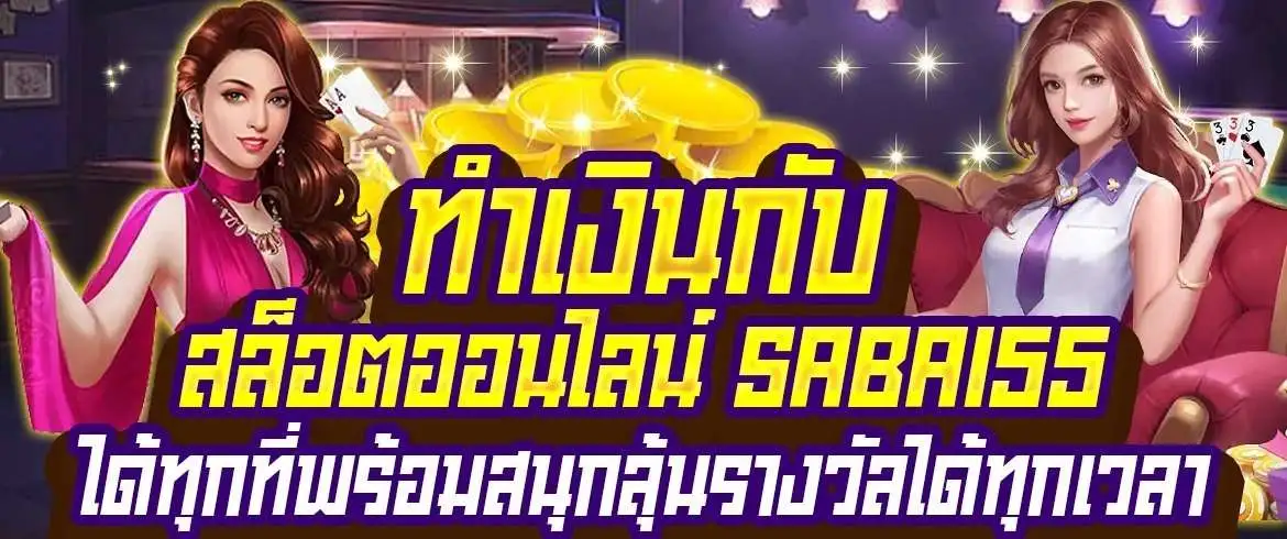 สนุกที่สุดและแตกดีที่สุดไปด้วยกันที่ สล็อตออนไลน์ sabai99