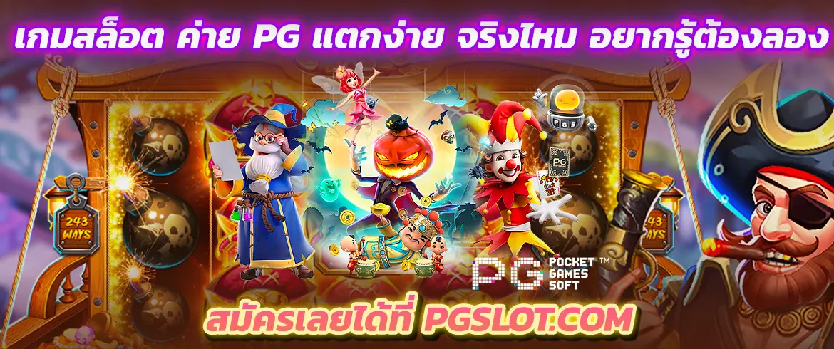  แตกง่ายจริงไหม อยากรู้ต้องลอง เกมสล็อตค่ายpgแตกง่าย ถ้าเล่นที่ pgslot.com