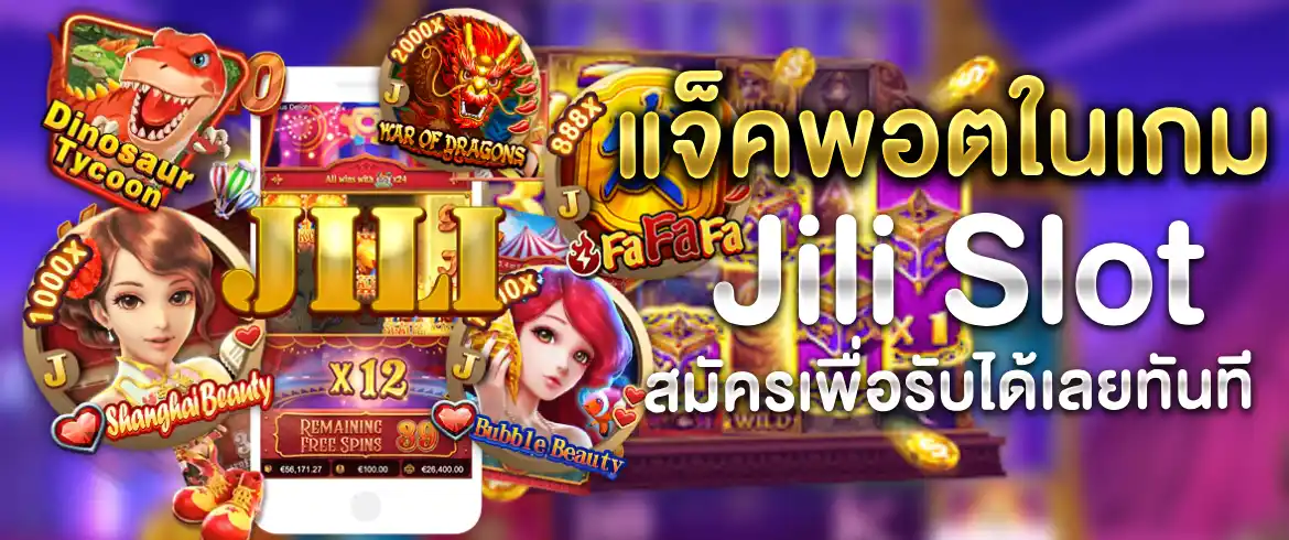 แจ็คพอตในเกม Jili Slot แจกหนักไม่อั้น ลุ้นโบนัสแจ็คพอตได้ทุกวัน